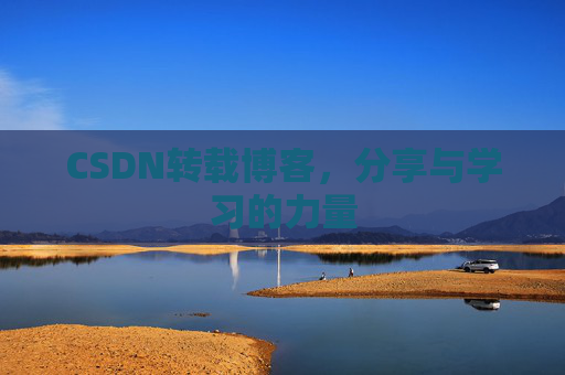 CSDN转载博客,分享与学习的力量
